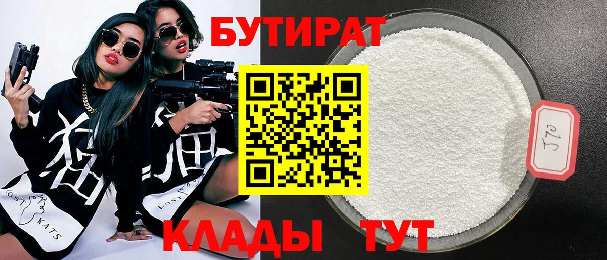 БУТИРАТ 99%  Вход с VPN  Златоуст 