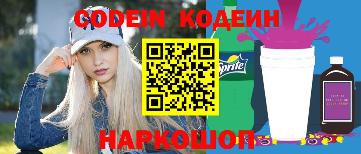 Кодеиновый сироп Lean Purple Drank  Кодеин Purple Drank  Вход с VPN  Златоуст 